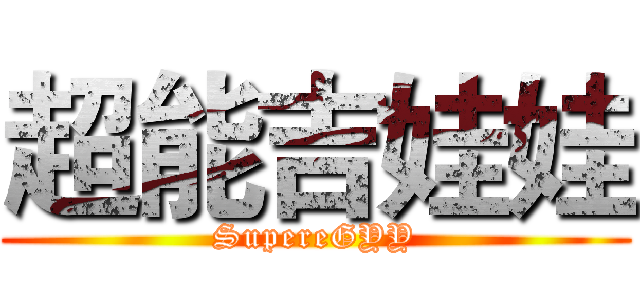 超能吉娃娃 (SupereGYY)