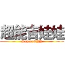 超能吉娃娃 (SupereGYY)