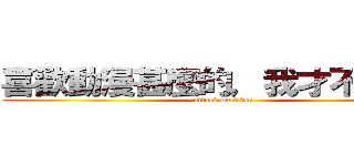 喜歡動漫甚麼的，我才不會說呢！ (attack on titan)