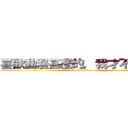 喜歡動漫甚麼的，我才不會說呢！ (attack on titan)