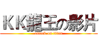 ＫＫ龍王の影片 (attack on titan)