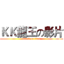 ＫＫ龍王の影片 (attack on titan)