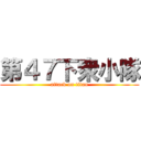 第４７下衆小隊 (attack on titan)