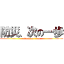 防災、次の一歩 (attack on titan)