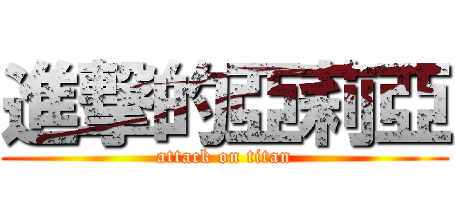 進撃的亞莉亞 (attack on titan)