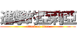 進撃的亞莉亞 (attack on titan)