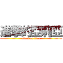 進撃的亞莉亞 (attack on titan)