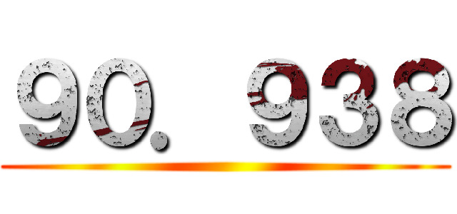 ９０．９３８ ()