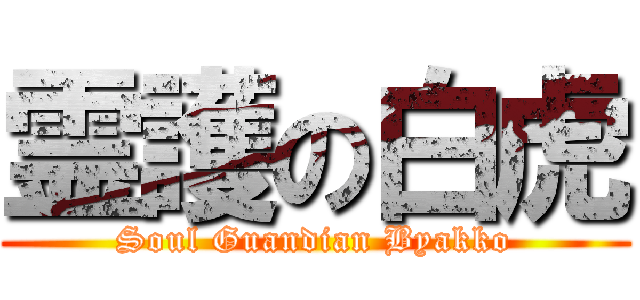 霊護の白虎 (Soul Guandian Byakko)