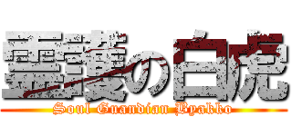霊護の白虎 (Soul Guandian Byakko)