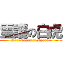 霊護の白虎 (Soul Guandian Byakko)