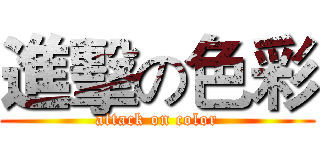 進擊の色彩 (attack on color)