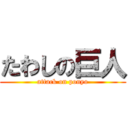 たわしの巨人 (attack on ponyo)