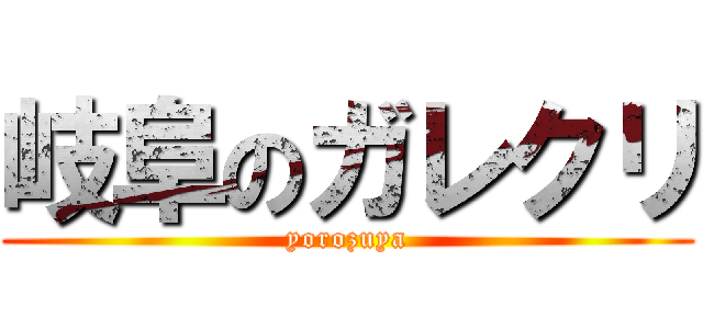 岐阜のガレクリ (yorozuya)