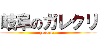 岐阜のガレクリ (yorozuya)