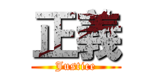 正義 (Justice)