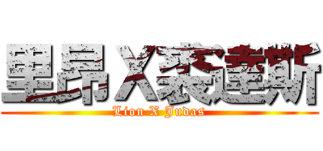 里昂Ｘ裘達斯 (Lion X Judas)