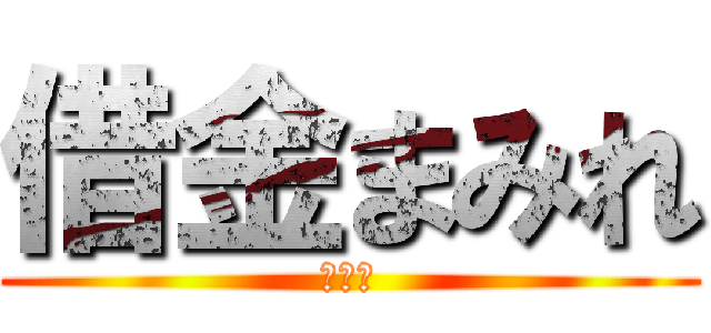 借金まみれ (闇金編)