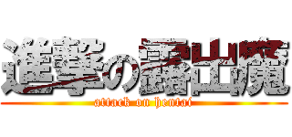 進撃の露出魔 (attack on hentai)