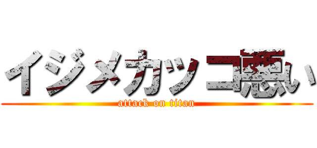 イジメカッコ悪い (attack on titan)