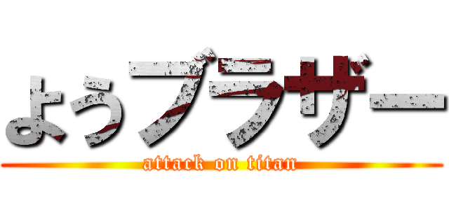 ようブラザー (attack on titan)
