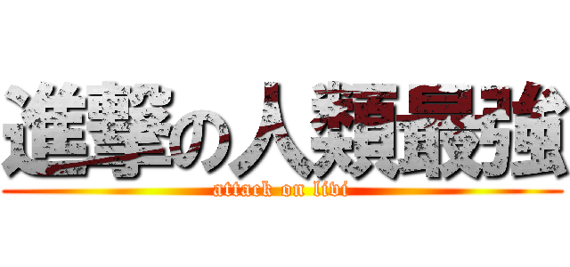 進撃の人類最強 (attack on livi)