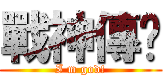 戰神傳說 (I m god!)