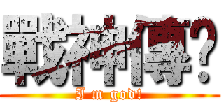 戰神傳說 (I m god!)