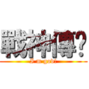 戰神傳說 (I m god!)