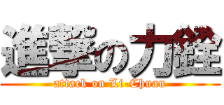 進撃の力銓 (attack on Li-Chuan)