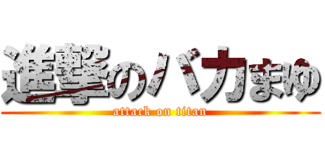 進撃のバカまゆ (attack on titan)