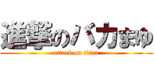 進撃のバカまゆ (attack on titan)