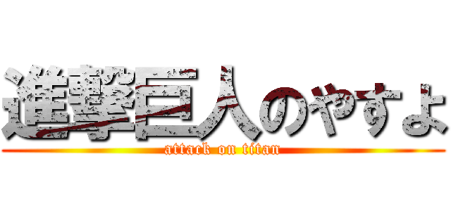 進撃巨人のやすよ (attack on titan)