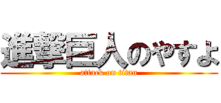 進撃巨人のやすよ (attack on titan)