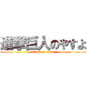 進撃巨人のやすよ (attack on titan)