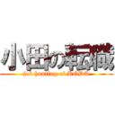 小田の転職 (job hunting of KODA)