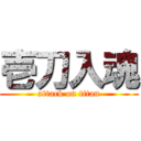 壱刀入魂 (attack on titan)