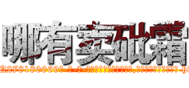哪有卖砒霜 (哪有卖砒霜【电-186x2687x6963-Q278180069元-吉-药-业】我们做的是长期生意,靠的是老客户长期支持 http://sngk.net/YMetZy
)