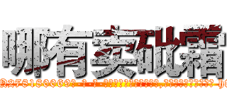 哪有卖砒霜 (哪有卖砒霜【电-186x2687x6963-Q278180069元-吉-药-业】我们做的是长期生意,靠的是老客户长期支持 http://sngk.net/YMetZy
)