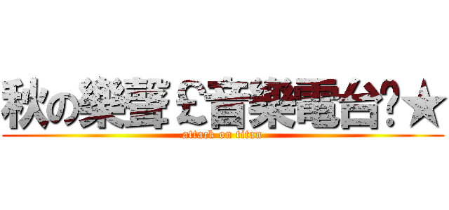 秋の樂聲￡音樂電台╭★ (attack on titan)