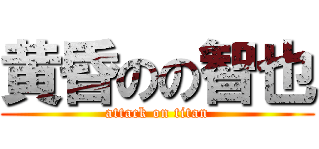 黄昏のの智也 (attack on titan)