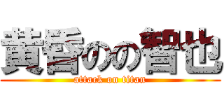 黄昏のの智也 (attack on titan)
