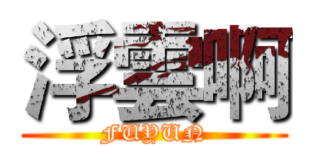浮雲啊 (FUYUN)