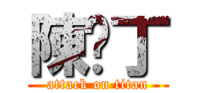 陳熳丁 (attack on titan)