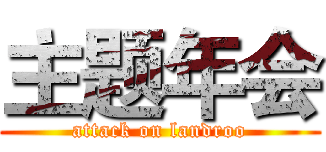 主题年会 (attack on landroo)