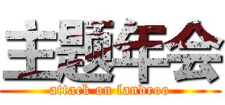 主题年会 (attack on landroo)