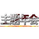 主题年会 (attack on landroo)