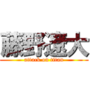 藤野遼大 (attack on titan)