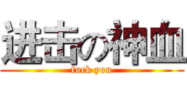 进击の神血 (fuck you)