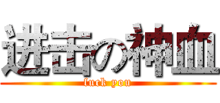 进击の神血 (fuck you)